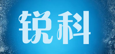 锐科品牌LOGO图片