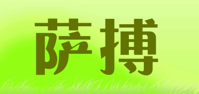 萨搏LOGO