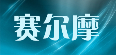 赛尔摩LOGO