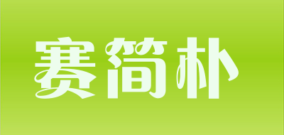 赛简朴品牌LOGO图片