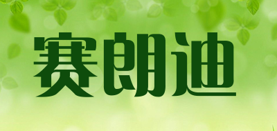 赛朗迪品牌LOGO图片