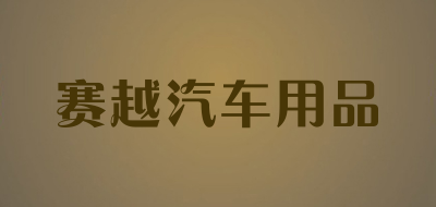 赛越汽车用品品牌LOGO