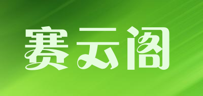 赛云阁品牌LOGO图片