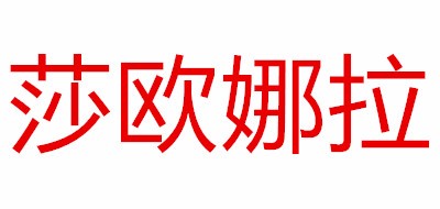 SARONALA/莎欧娜拉品牌LOGO图片