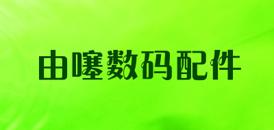 say由噻数码配件品牌LOGO图片