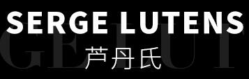 Serge Lutens品牌LOGO图片
