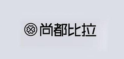 尚都比拉品牌LOGO图片