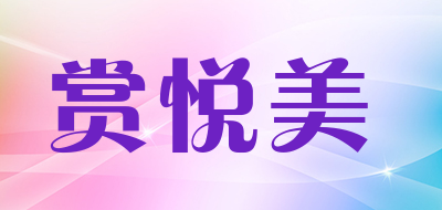 赏悦美品牌LOGO图片