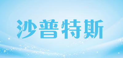 沙普特斯品牌LOGO图片