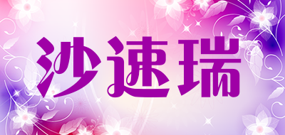 沙速瑞品牌LOGO