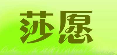 莎愿LOGO