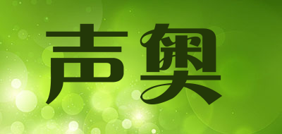 声奥品牌LOGO图片