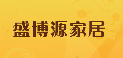 盛博源家居品牌LOGO图片