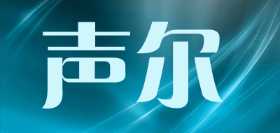 声尔品牌LOGO图片