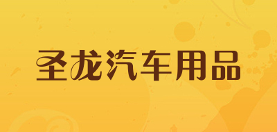 圣龙汽车用品品牌LOGO图片