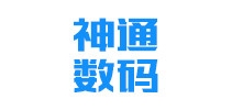 神通数码品牌LOGO图片