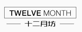 十二月坊LOGO