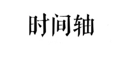 时间轴LOGO