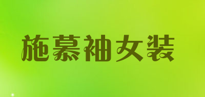 施慕袖女装LOGO