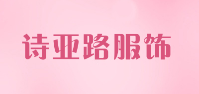 诗亚路服饰品牌LOGO图片