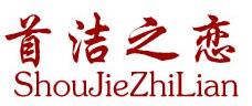 首洁之恋LOGO