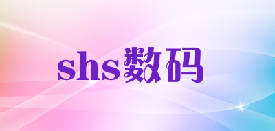 shs数码品牌LOGO图片