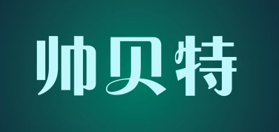 帅贝特品牌LOGO图片