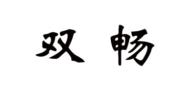 双畅品牌LOGO