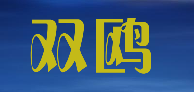 双鸥LOGO