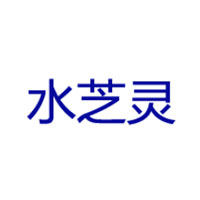 水芝灵品牌LOGO图片