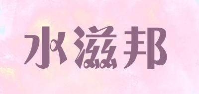 水滋邦LOGO