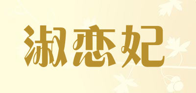 淑恋妃品牌LOGO图片