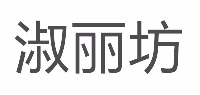 淑丽坊LOGO