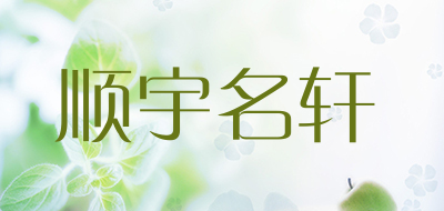 顺宇名轩品牌LOGO图片
