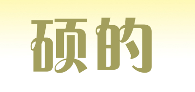 硕的品牌LOGO图片