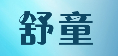 舒童品牌LOGO图片