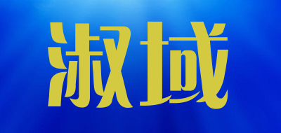淑域品牌LOGO图片