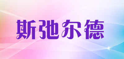 斯弛尔德品牌LOGO图片