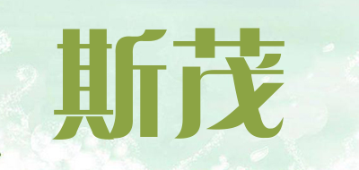 斯茂品牌LOGO图片