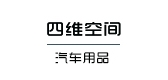 四维空间汽车用品品牌LOGO