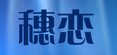 穗恋LOGO