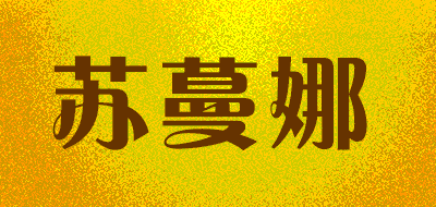 苏蔓娜LOGO