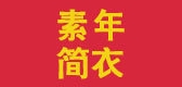 素年简衣女装品牌LOGO图片