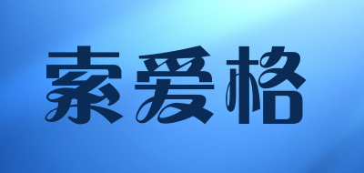 索爱格LOGO