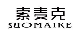 SUOMAIKE/索麦克品牌LOGO图片