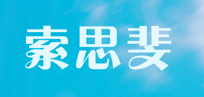 索思斐品牌LOGO图片