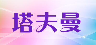 塔夫曼品牌LOGO图片