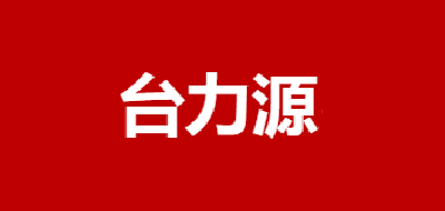 台力源品牌LOGO图片