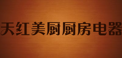 天红美厨厨房电器品牌LOGO图片