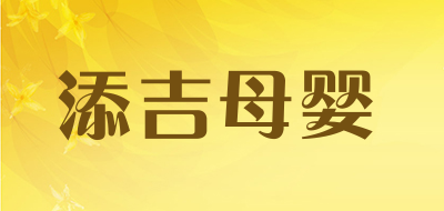 添吉母婴品牌LOGO图片